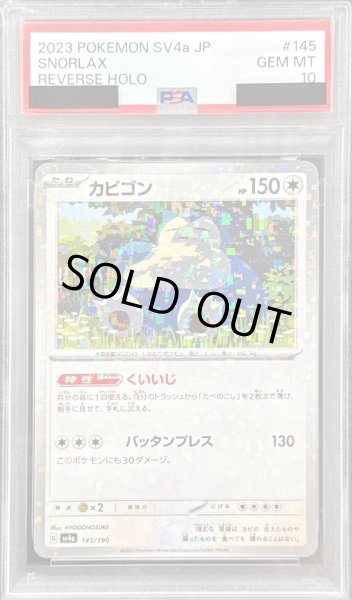 画像1: 〔PSA10鑑定済〕カビゴン(ミラー/ハイクラスパック仕様)【-】{145/190} (1)