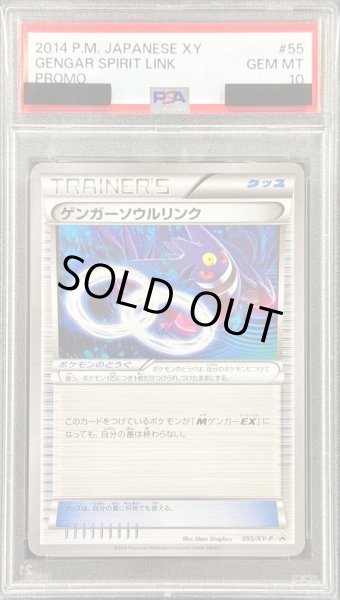 画像1: 〔PSA10鑑定済〕ゲンガーソウルリンク【P】{055/XY-P} (1)