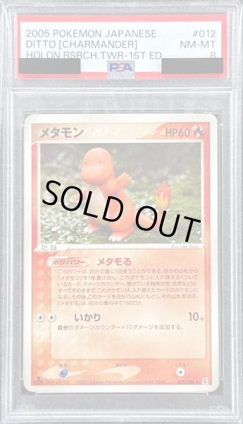 画像1: 〔PSA8鑑定済〕メタモン(ヒトカゲ)【★】{012/086} (1)