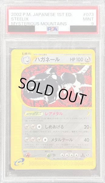 画像1: 〔PSA9鑑定済〕ハガネール(カードe/1ED)【-】{073/088} (1)
