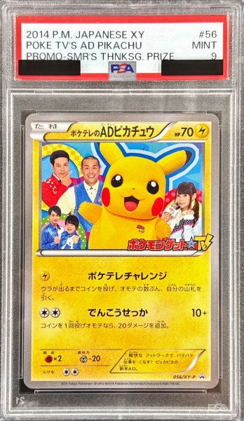 画像1: 〔PSA9鑑定済〕ポケテレのADピカチュウ【P】{056/XY-P} (1)