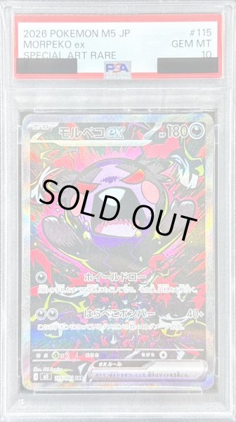 状態難/PSA10鑑定済〕モルペコex【SAR】{115/081}