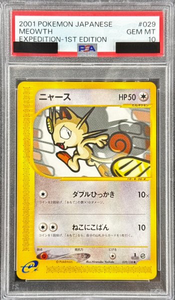 画像1: 〔※状態難/PSA10鑑定済〕ニャース(カードe)【-】{029/128} (1)