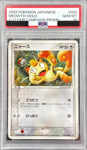 画像1: 〔※状態難/PSA10鑑定済〕ニャース【P】{029/ADV-P} (1)