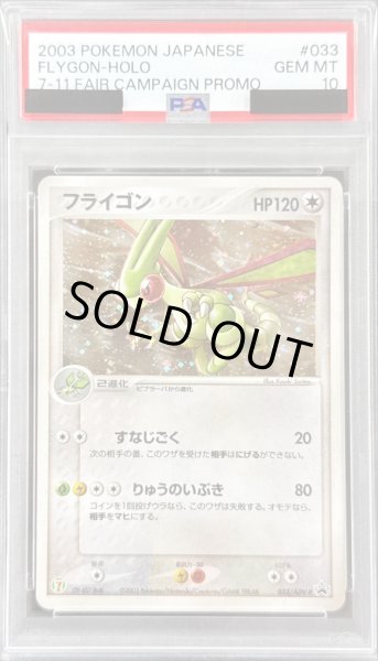 画像1: 〔※状態難/PSA10鑑定済〕フライゴン【P】{033/ADV-P} (1)