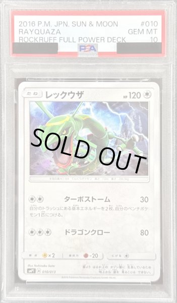 画像1: 〔※状態難/PSA10鑑定済〕レックウザ【-】{010/013} (1)