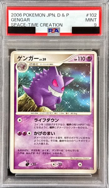 画像1: 〔※状態難/PSA9鑑定済〕ゲンガーLV.39【★】{DPBP#102} (1)