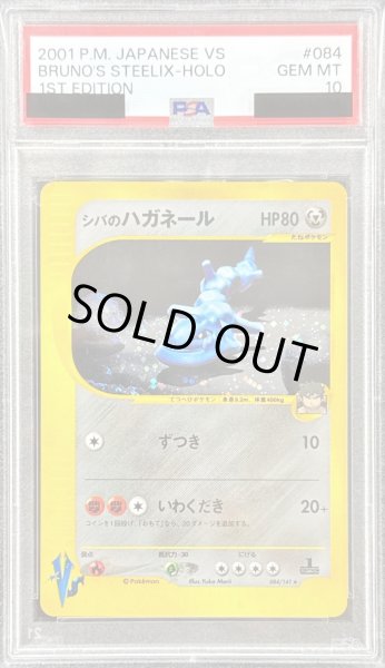 画像1: 〔※状態難/PSA10鑑定済〕シバのハガネール(VS)【-】{084/141} (1)