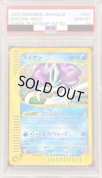 画像1: 〔※状態難/PSA10鑑定済〕スイクン(カードe/1ED)【-】{031/092} (1)