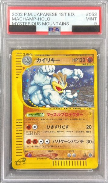 画像1: 〔PSA9鑑定済〕カイリキー(カードe/1ED)【★】{053/088} (1)