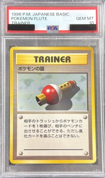 画像1: 〔PSA10鑑定済〕ポケモンの笛(マークあり)【◆】{旧裏} (1)