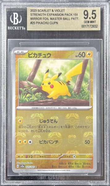 画像1: 〔※状態難/BGS9.5鑑定済〕ピカチュウ(マスターボールミラー)【C】{025/165} (1)