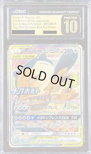 画像1: 〔CGC10黒鑑定済〕イーブイ＆カビゴンGX(SA)【P】{297/SM-P} (1)