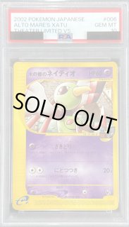 PSA10鑑定済〕水の都のネイティオ(カードe)【-】{006/018}