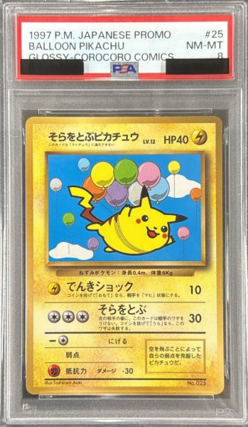画像1: 〔PSA8鑑定済〕そらをとぶピカチュウ(コロコロ)【P】{旧裏} (1)