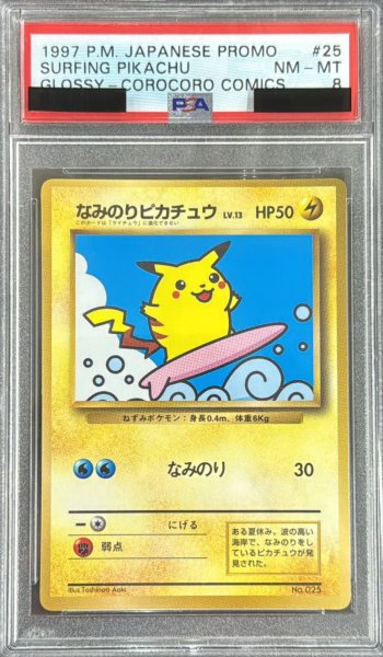 画像1: 〔PSA8鑑定済〕なみのりピカチュウ(コロコロ)【P】{旧裏} (1)