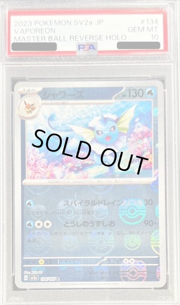 ポケモンカード　シャワーズv sr PSA10とマスターボールミラーセット