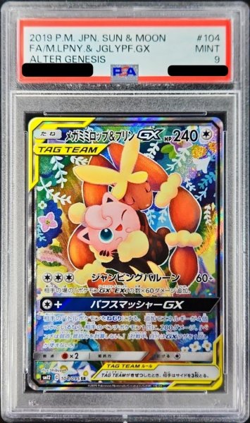 画像1: 〔PSA9鑑定済〕メガミミロップ＆プリンGX(SA)【SR】{104/095} (1)