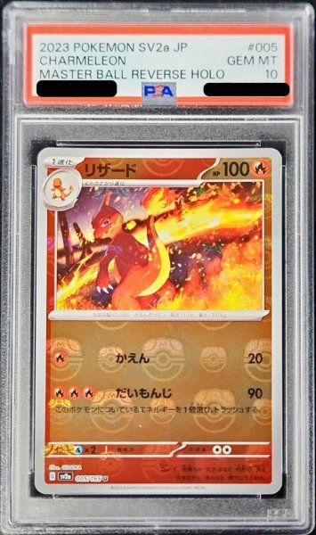 画像1: 〔PSA10鑑定済〕リザード(マスターボールミラー)【U】{005/165} (1)