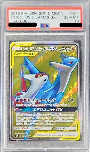 画像1: 〔PSA10鑑定済〕ラティアス＆ラティオスGX【SR】{104/095} (1)