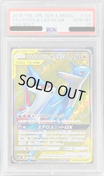 画像1: 〔PSA10鑑定済〕ラティアス＆ラティオスGX【SR】{104/095} (1)