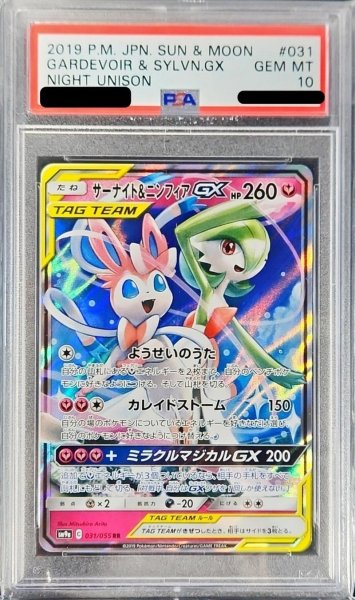画像1: 〔PSA10鑑定済〕サーナイト＆ニンフィアGX【RR】{031/055} (1)