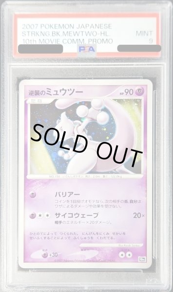 画像1: 〔PSA9鑑定済〕逆襲のミュウツー【-】{-} (1)