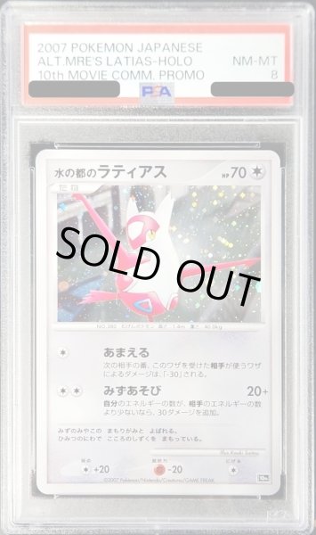 画像1: 〔PSA8鑑定済〕水の都のラティアス【-】{-} (1)