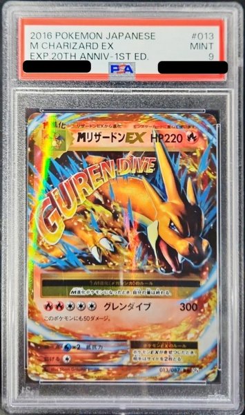 画像1: 〔PSA9鑑定済〕MリザードンEX(Y)【RR】{013/087} (1)