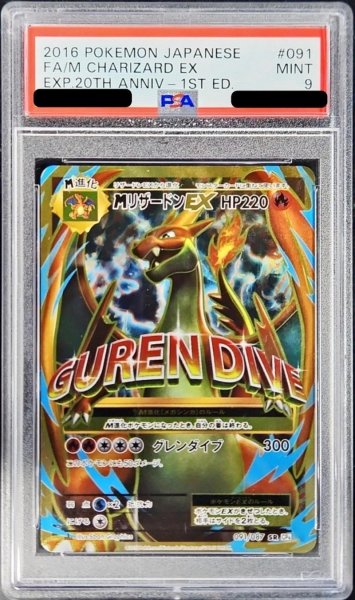 画像1: 〔PSA9鑑定済〕MリザードンEX(Y)【SR】{091/087} (1)