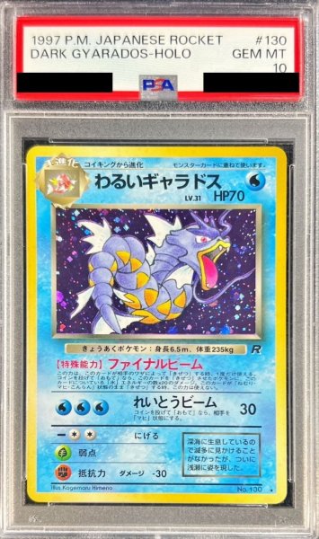 画像1: 〔※状態難/PSA10鑑定済〕わるいギャラドス LV.31【★】{旧裏} (1)
