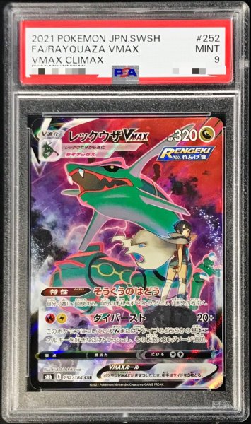 画像1: 〔PSA9鑑定済〕レックウザVMAX【CSR】{252/184} (1)