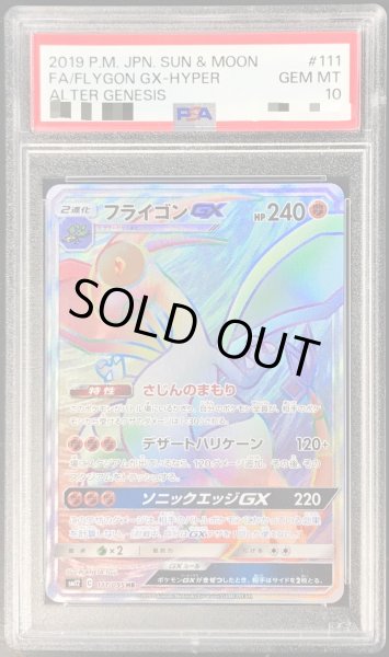 画像1: 〔PSA10鑑定済〕フライゴンGX【HR】{111/095} (1)