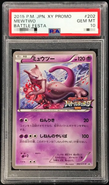 画像1: 〔※状態難/PSA10鑑定済〕ミュウツー(バトルフェスタ2015)【P】{202/XY-P} (1)