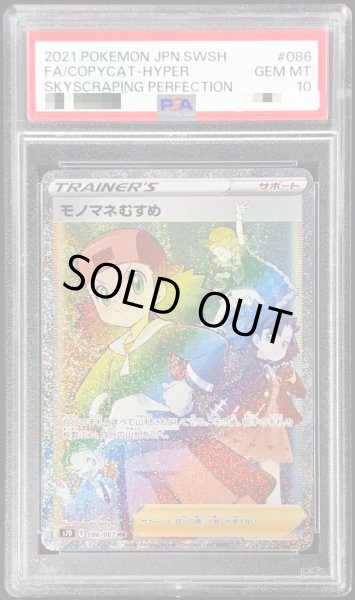 PSA10鑑定済〕モノマネむすめ【HR】{086/067}
