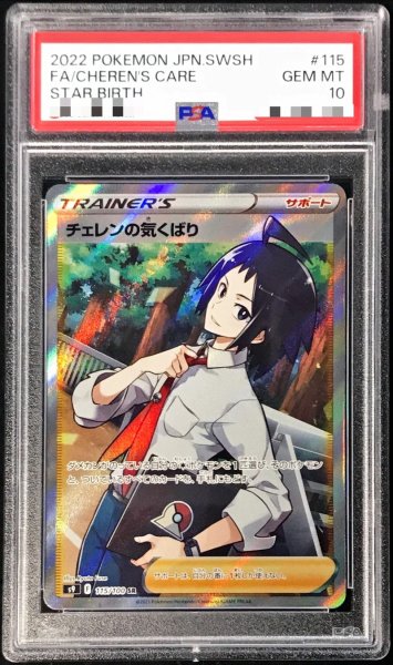 画像1: 〔PSA10鑑定済〕チェレンの気くばり【SR】{115/100} (1)