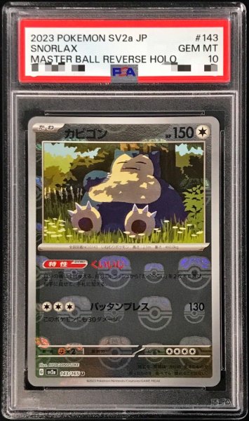 画像1: 〔※状態難/PSA10鑑定済〕カビゴン(マスターボールミラー)【U】{143/165} (1)