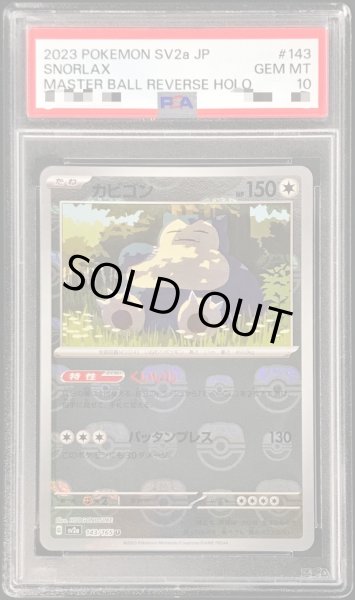 ポケモンカード カビゴン　143 / 165 マスターボールミラー  psa10