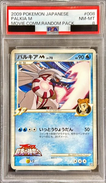画像1: 〔PSA8鑑定済〕パルキアM【-】{008/022} (1)