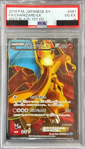 画像1: 〔PSA4鑑定済〕リザードンEX【SR】{081/080} (1)
