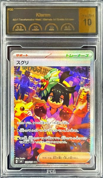 画像1: 〔PCG10鑑定済〕スグリ【SAR】{129/101} (1)
