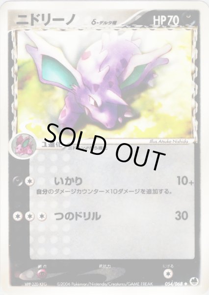 画像1: 〔状態A-〕ニドリーノδ-デルタ種【-】{054/068} (1)