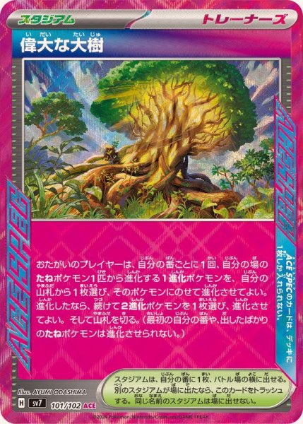画像1: ☆SALE☆偉大な大樹【ACE】{101/102} (1)