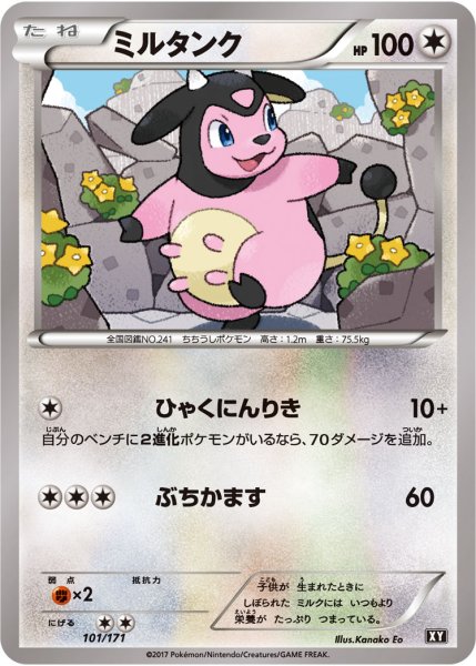 画像1: ミルタンク【-】{101/171} (1)