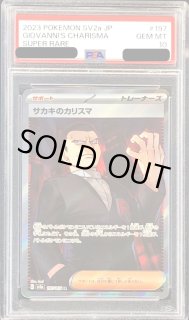 PSA10 連番！ サカキのカリスマ SR/SAR 197, 207/165