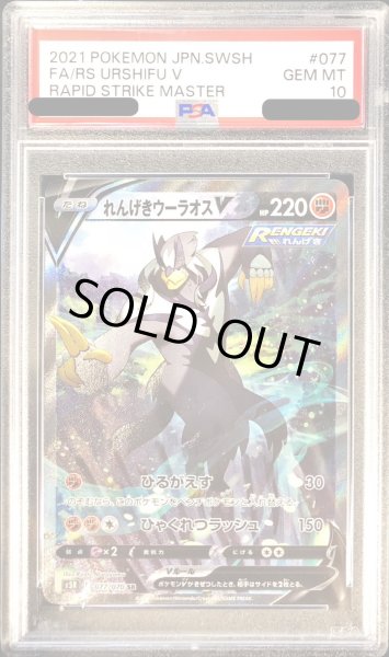 画像1: 〔PSA10鑑定済〕れんげきウーラオスV(SA)【SR】{077/070} (1)