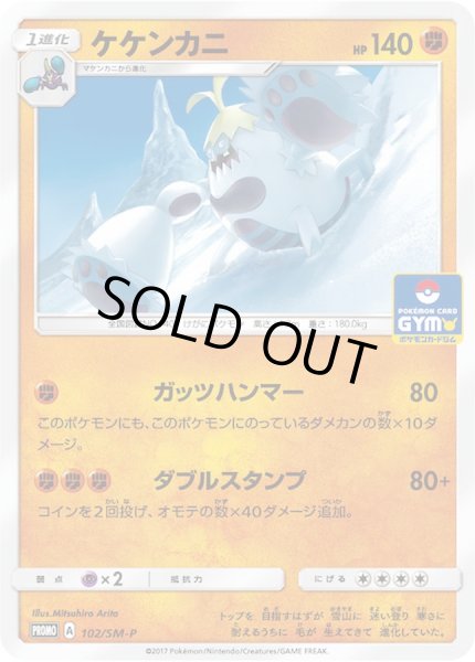 画像1: 〔状態A-〕ケケンカニ【P】{102/SM-P} (1)