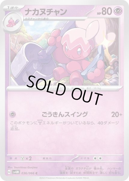 画像1: ナカヌチャン【C】{036/066} (1)