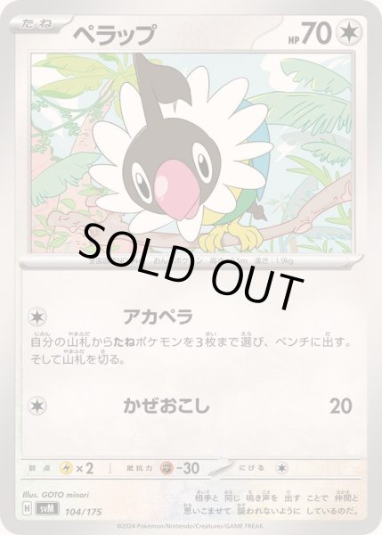 画像1: ペラップ【-】{104/175} (1)