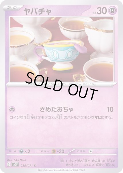 画像1: ヤバチャ【C】{035/071} (1)